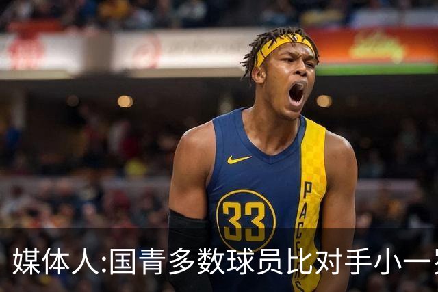 媒体人:国青多数球员比对手小一岁成绩值得鼓励 篮板&三分是短板