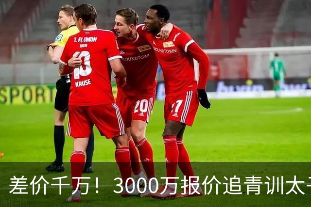 差价千万！3000万报价追青训太子，国米利物浦拉锯战迎来时间节点