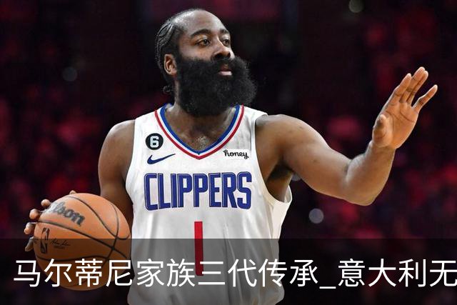 马尔蒂尼家族三代传承 意大利无惧劲敌盼3连胜